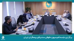 برگزاری جلسه کمیسیون حقوقی سندیکای بیمه‌گران ایران