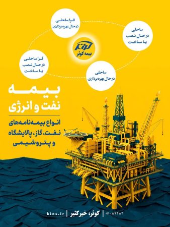 تعریف بیمه‌نامه‌های نفت و انرژی