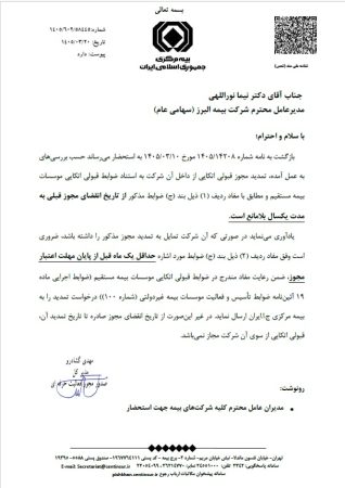موافقت بیمه مرکزی با تمدید یک ساله مجوز قبولی اتکایی بیمه البرز