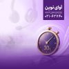 پاسخگویی «آوای نوین» به تماس‌ها در کمتر از ۳۰ ثانیه