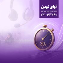 پاسخگویی «آوای نوین» به تماس‌ها در کمتر از ۳۰ ثانیه