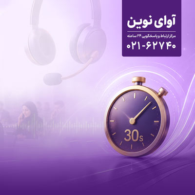 پاسخگویی «آوای نوین» به تماسها در کمتر از 30 ثانیه پاسخگویی «آوای نوین» به تماسها در کمتر از ۳۰ ثانیه