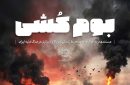 «بوم کشی» نخستین مستند تصویری درباره آسیب‌های زیست محیطی ناشی از جنگ