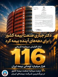 ابلاغ افزایش سرمایه تاریخی ۱۱۶ هزار میلیارد تومانی بیمه ایران؛ تثبیت ۷۰ درصد سرمایه صنعت بیمه کشور در بزرگ‌ترین شرکت بیمه‌ ایران و خاورمیانه
