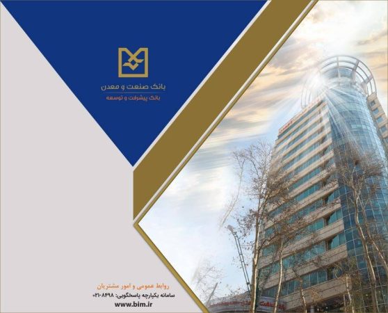 رشد ۵۵ درصدی در وصول مطالبات ریالی و ارزی بانک صنعت و معدن در دو ماهه نخست سال جاری