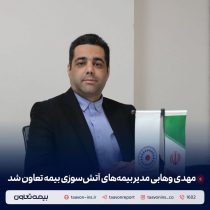 مهدی وهابی مدیر بیمه‌های آتش سوزی بیمه تعاون شد