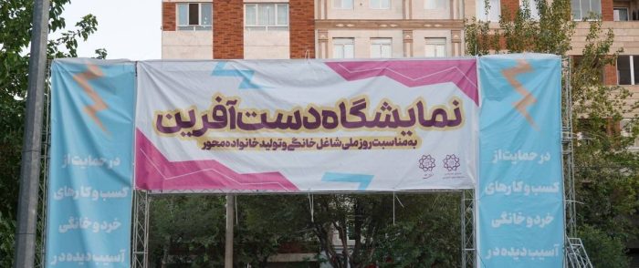 نمایشگاه «دست‌آفرینان» در بوستان سهند منطقه ۱۴