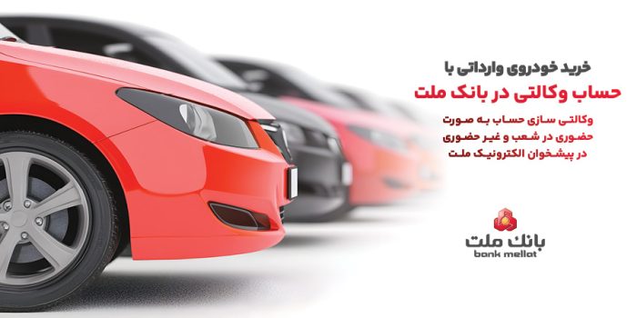 ارائه خدمت حساب وكالتی در بانك ملت به متقاضیان مرحله جدید فروش خودروهای وارداتی از طریق سامانه اتونوین
