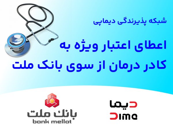 اعطای اعتبار ویژه به كادر درمان از سوی بانك ملت