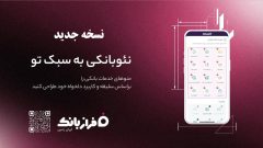 نسخه‌ جدید فراز بانک ایران‌ زمین بارگذاری شد