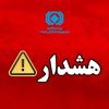 هشدار بیمه مركزی درباره انتشار پیام‌های نادرست پیرامون بیمه‌نامه باربری