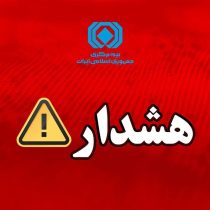 هشدار بیمه مركزی درباره انتشار پیام‌های نادرست پیرامون بیمه‌نامه باربری