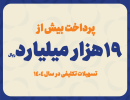 پرداخت بیش از ۱۹ هزار میلیارد ریال تسهیلات تکلیفی در سال ۱۴۰۴