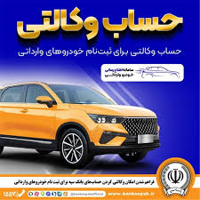 فراهم شدن امکان وکالتی کردن حساب‌های بانک سپه برای ثبت‌نام خودروهای وارداتی