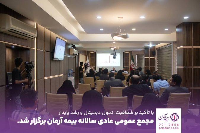 مجمع عمومی بیمه آرمان برگزار شد