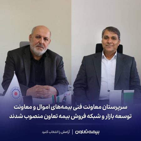 سرپرستان معاونت فنی بیمه‌های اموال و معاونت توسعه بازار و شبکه فروش بیمه تعاون منصوب شدند