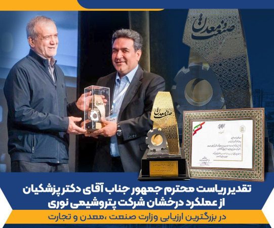 غول آروماتیکی ایران «واحد نمونه صنعتی و معدنی سال ۱۴۰۴» کشور شد