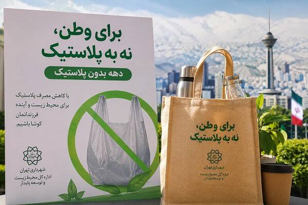 فرهنگ‌سازی و مشارکت مردمی؛ محور اصلی «دهه بدون پلاستیک» تهران