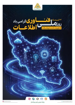 فناوری اطلاعات، پیشران تحول در خدمت‌رسانی و توسعه کارآفرینی است
