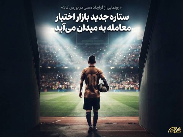 ستاره جدید بازار اختیار معامله به میدان می آید