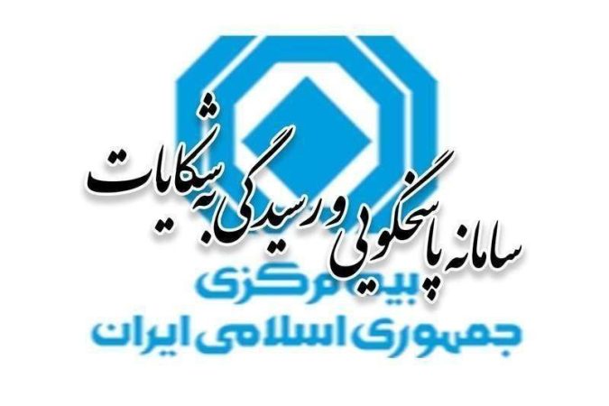 آمار شكایات بیمه‌ای سه‌ماهه اول سال ۱۴۰۵ منتشر شد