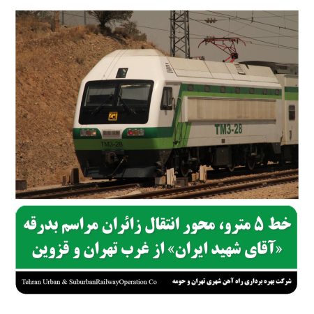 خط ۵ مترو ، محور انتقال زائران مراسم بدرقه “آقای شهید ایران” از غرب تهران و قزوین