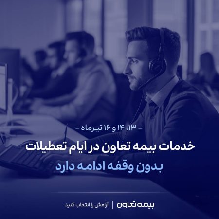 خدمات بیمه تعاون در ایام تعطیلات بدون وقفه ادامه دارد