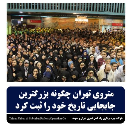 مترو تهران چگونه بزرگترین جابجایی تاریخ خود را ثبت کرد