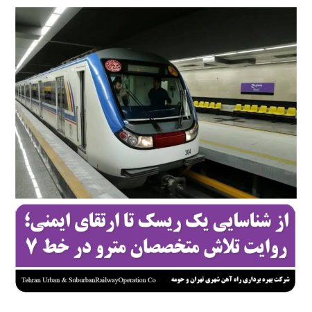 از شناسایی یک ریسک تا ارتقای ایمنی ؛ روایت تلاش متخصصان مترو در خط ۷