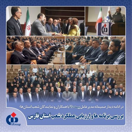 بررسی برنامه ها و ارزیابی عملکرد شعب استان فارس