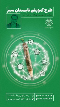 آغاز «طرح آموزشی تابستان سبز» (طرح شهید مهدی مختاری) 