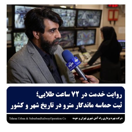 ثبت حماسه ماندگار مترو در تاریخ شهر و کشور