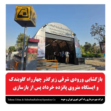 بازگشایی ورودی شرقی زیرگذر چهارراه گلوبندک و ایستگاه مترو پانزده خرداد پس از بازسازی