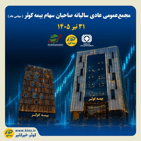 ۳۱ تیر ۱۴۰۵ ؛ مجمع عمومی بیمه کوثر
