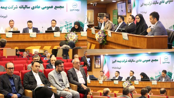 تصویب صورت های مالی و تقسیم ۱۲۰ ریال سود در مجمع عمومی بیمه البرز