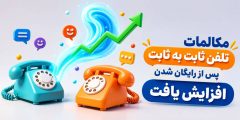 میزان مکالمات تلفن ثابت در بخش های شهری و بین شهری ۲۰ درصد رشد کرد