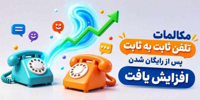 میزان مکالمات تلفن ثابت در بخش های شهری و بین شهری ۲۰ درصد رشد کرد