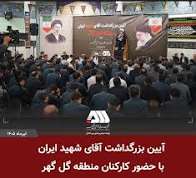 بزرگداشت آقای شهید ایران در منطقه گل گهر