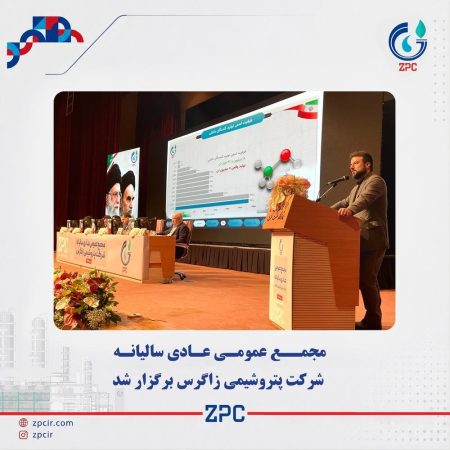 مجمع پتروشیمی زاگرس ۵۷۵ تومان سود تقسیم کرد    