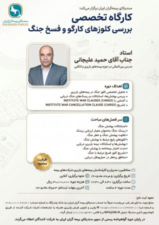 وبینار تخصصی «بررسی کلوزهای کارگو و فسخ جنگ»