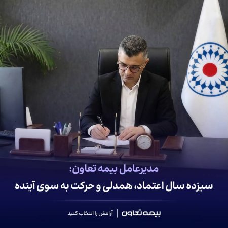 پیام مدیرعامل بیمه تعاون به مناسبت سیزدهمین سالگرد تأسیس شرکت