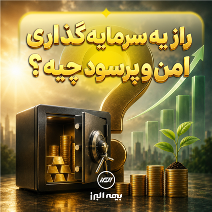 راز یک سرمایه گذاری امن و پر سود چیه؟