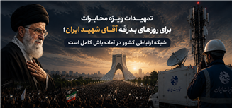 شبکه ارتباطی کشور در آماده‌باش کامل است