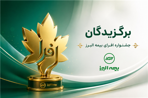 اختتامیه رقابت بزرگ شبکه فروش بیمه البرز؛ برترین های جشنواره «افرا» معرفی شدند