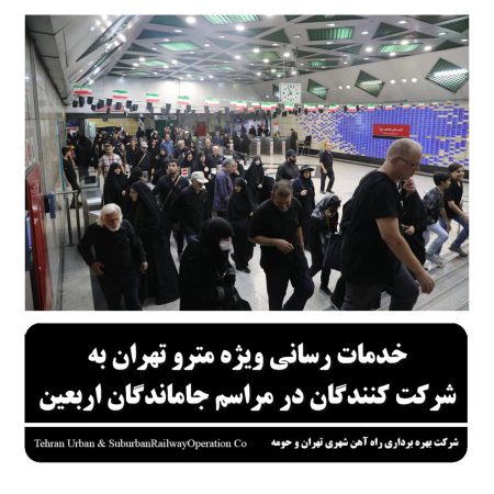 خدمات رسانی ویژه مترو تهران به شرکت کنندگان در مراسم جاماندگان اربعین