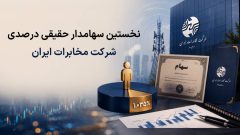 نخستین سهامدار حقیقی درصدی وارد ترکیب سهامداری شرکت مخابرات ایران شد