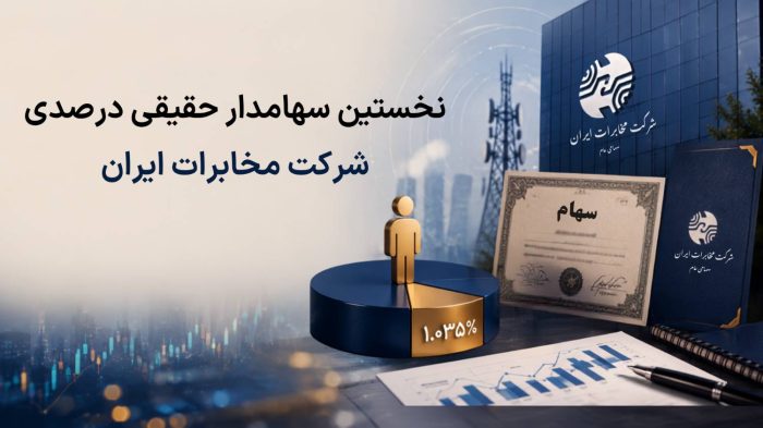 نخستین سهامدار حقیقی درصدی وارد ترکیب سهامداری شرکت مخابرات ایران شد