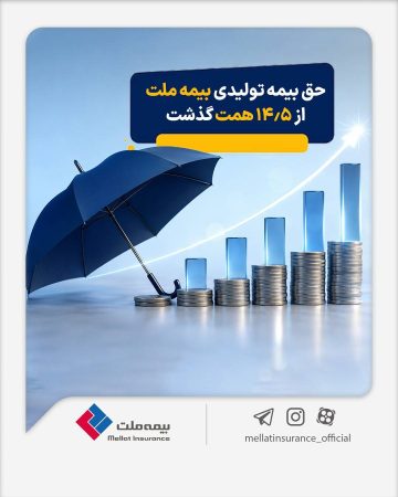 حق بیمه تولیدی بیمه ملت در چهار ماه نخست امسال از ۱۴٫۵ همت گذشت / رشد ۹۰ درصدی نسبت به مدت مشابه سال گذشته