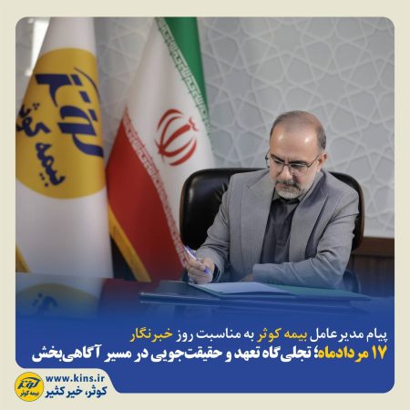 تجلی‌گاه تعهد و حقیقت‌جویی در مسیر آگاهی‌بخشی