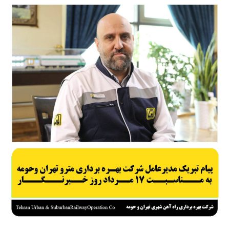پیام تبریک مدیر عامل شرکت بهره برداری مترو تهران به مناسبت روز خبرنگار